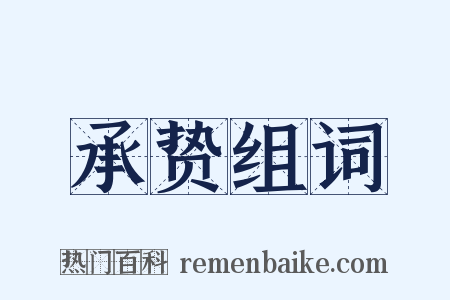 承贽组词是什么意思的图片